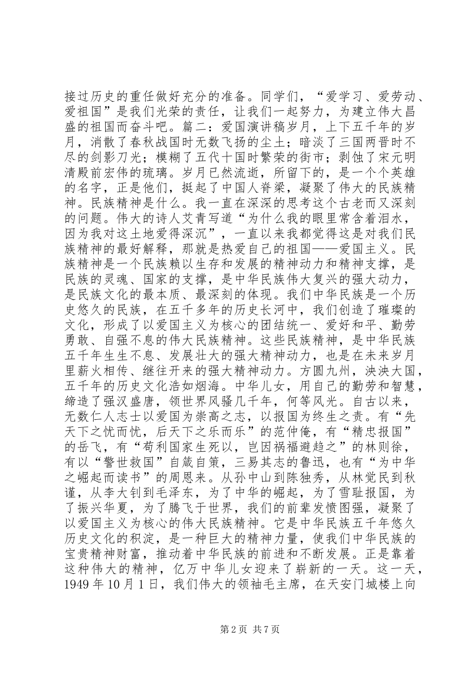 学习爱国的演讲稿_第2页