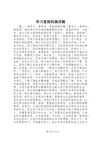 学习爱国的演讲稿