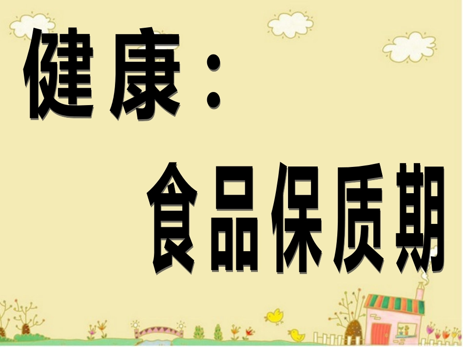 健康食品保质期_第1页