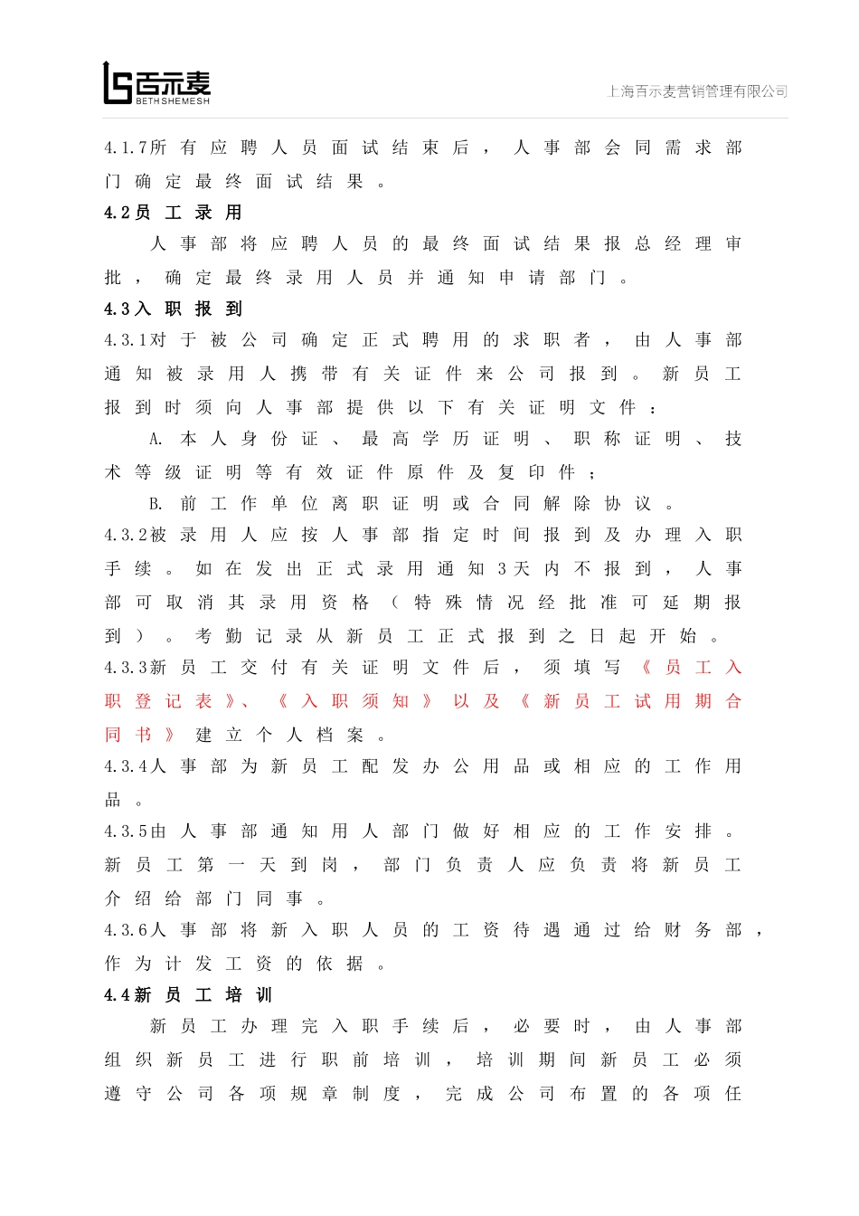 员工入职、离职管理制度(完善)_第2页