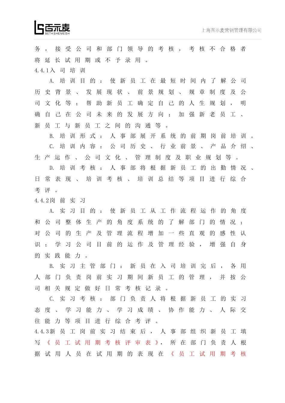 员工入职、离职管理制度(完善)_第3页