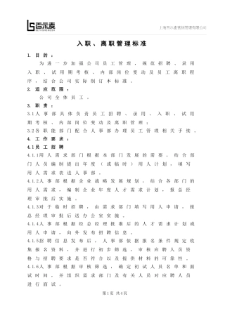 员工入职、离职管理制度(完善)