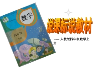 四年级数学上册说教材说课标