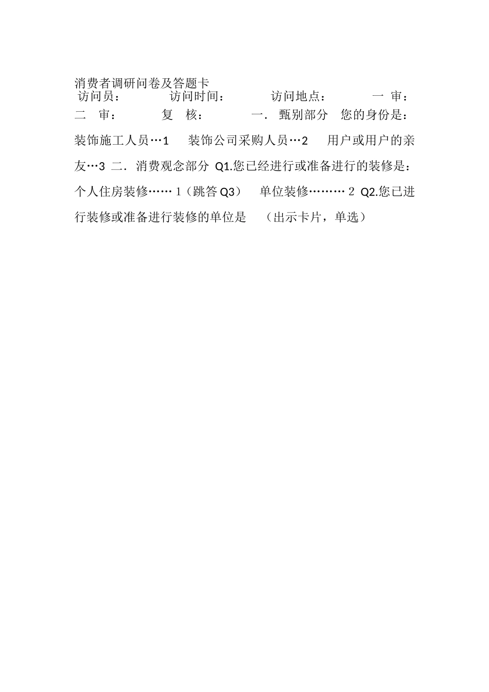 消费者调研问卷及答题卡_第1页