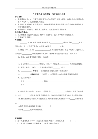 八上第四单元教学案伟大的抗日战争