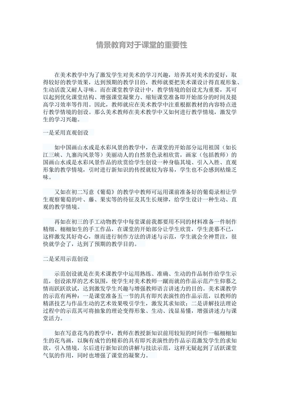 情景教育对于课堂的重要性_第1页