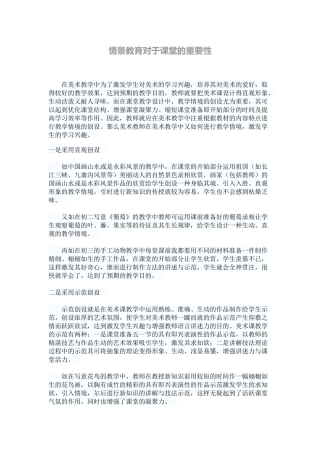 情景教育对于课堂的重要性