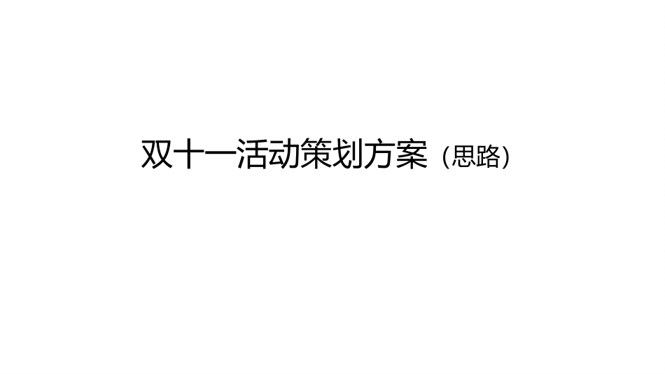 双十一活动策划方案_第1页