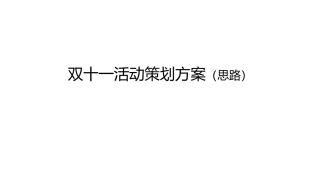 双十一活动策划方案