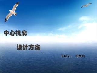 中心机房建设方案2016