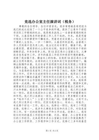 竞选办公室主任演讲词（税务）