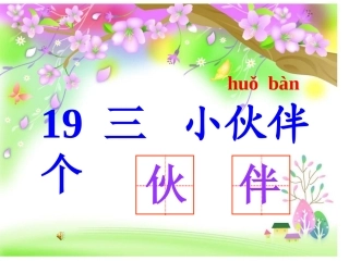 《三个小伙伴》课件