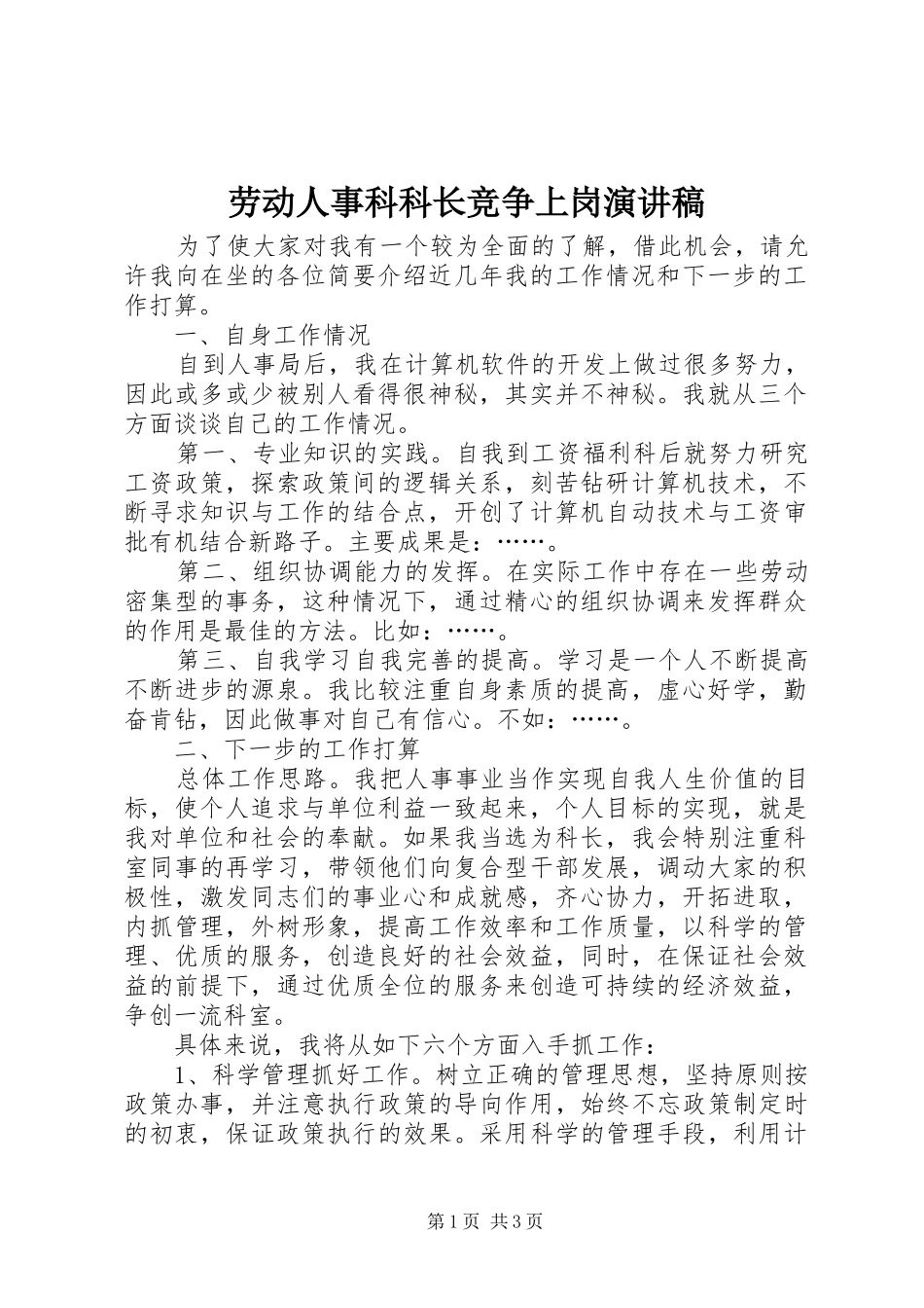 劳动人事科科长竞争上岗演讲稿_第1页