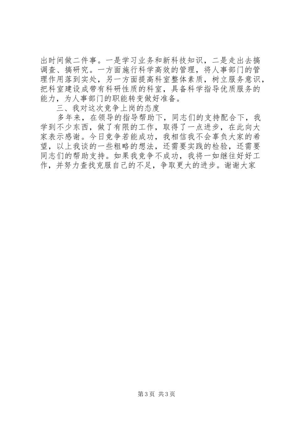 劳动人事科科长竞争上岗演讲稿_第3页