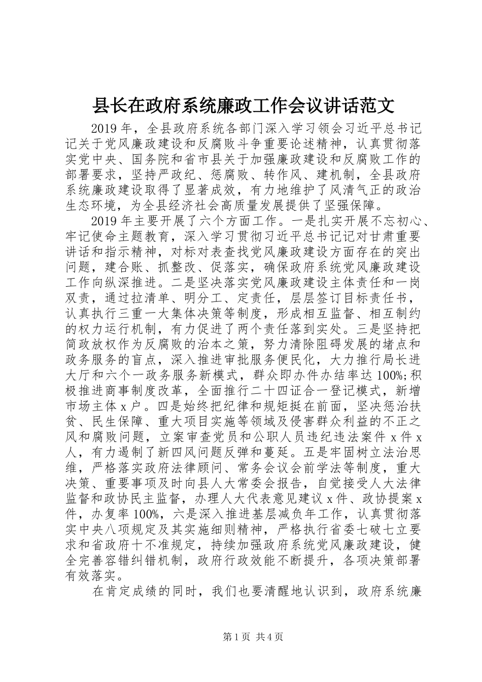 县长在政府系统廉政工作会议讲话范文_第1页