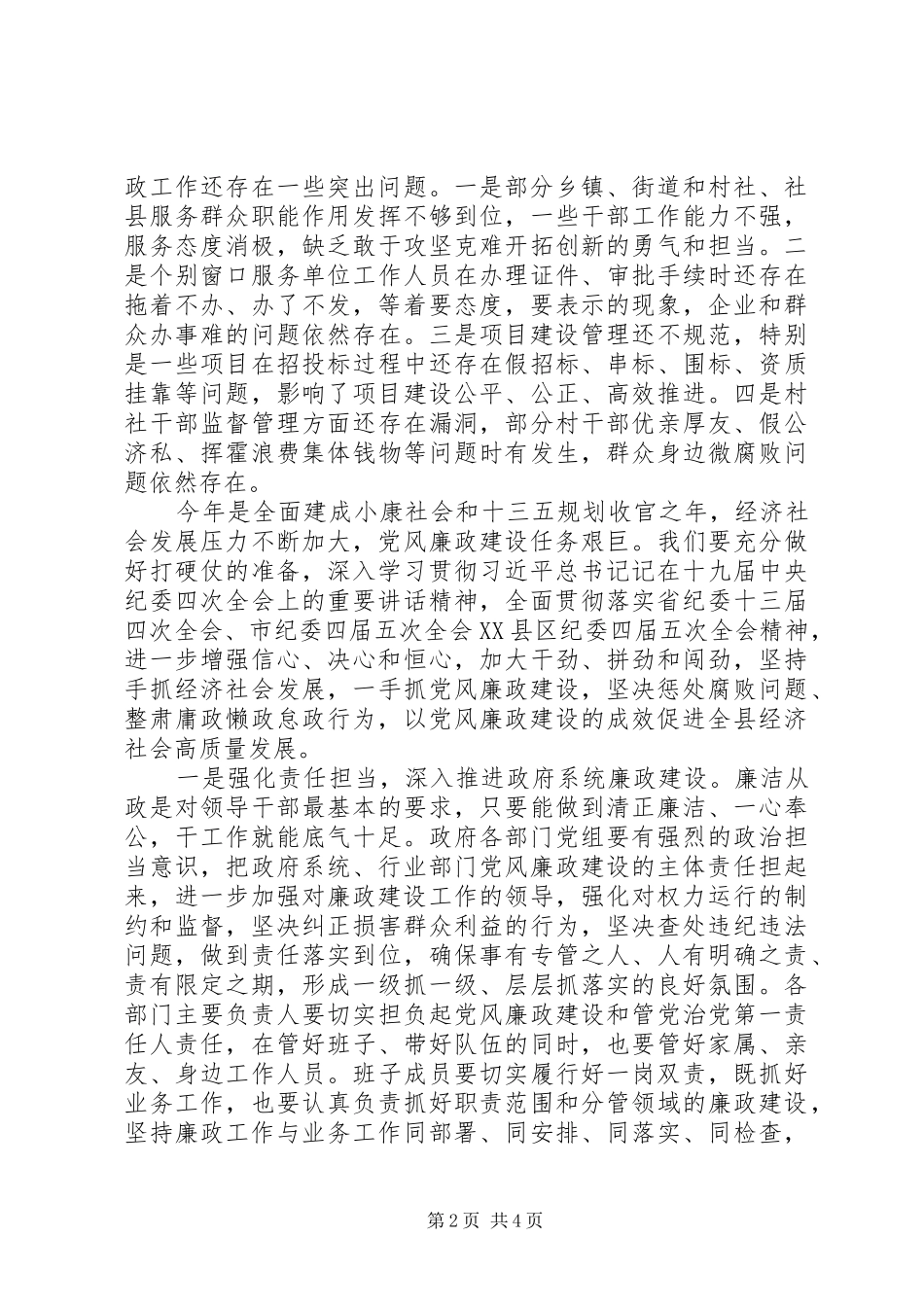 县长在政府系统廉政工作会议讲话范文_第2页
