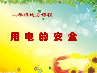 小学生安全教育用电安全