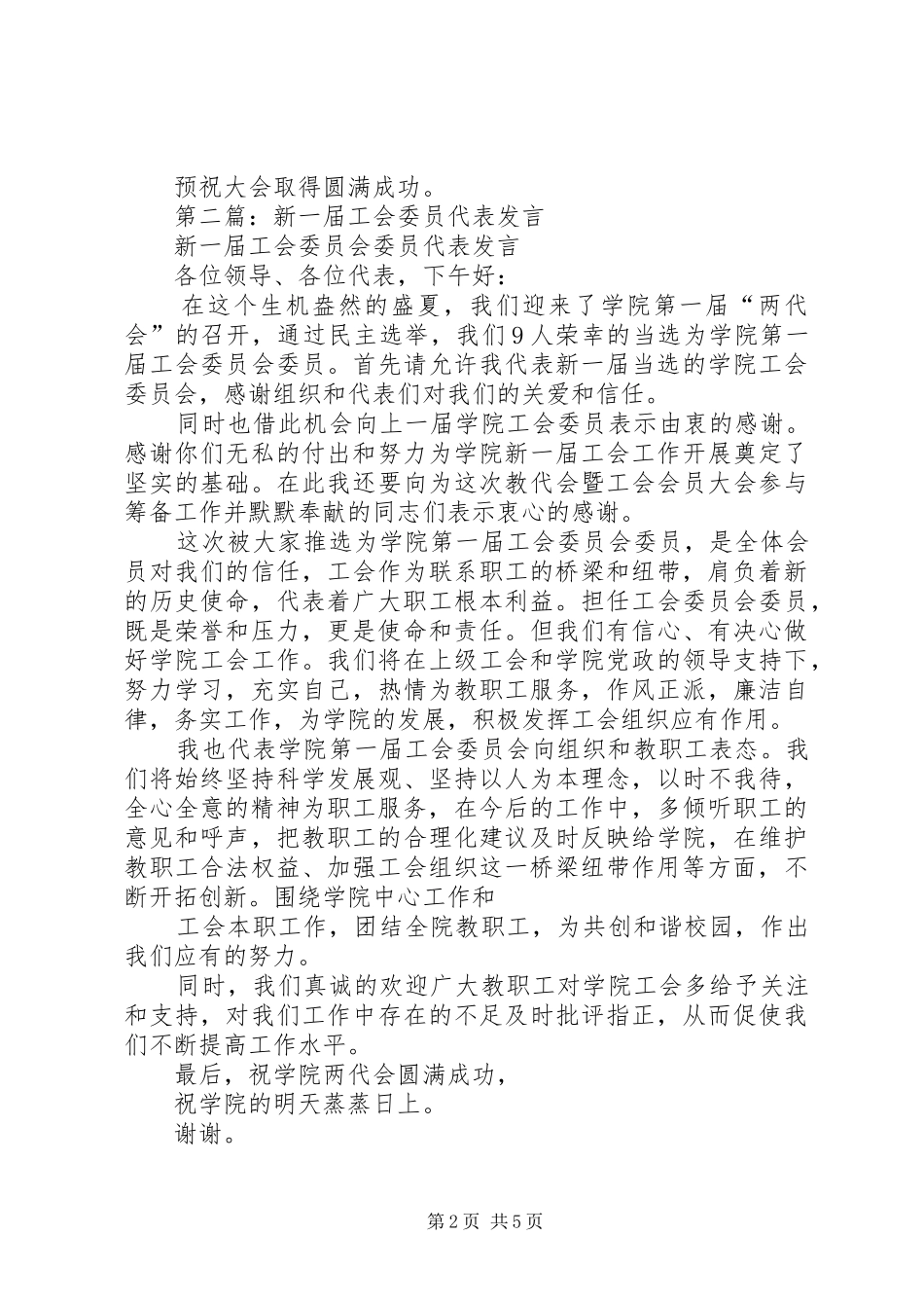 第一篇：在公（请继续关注：）司工会代表大会上的发言_第2页