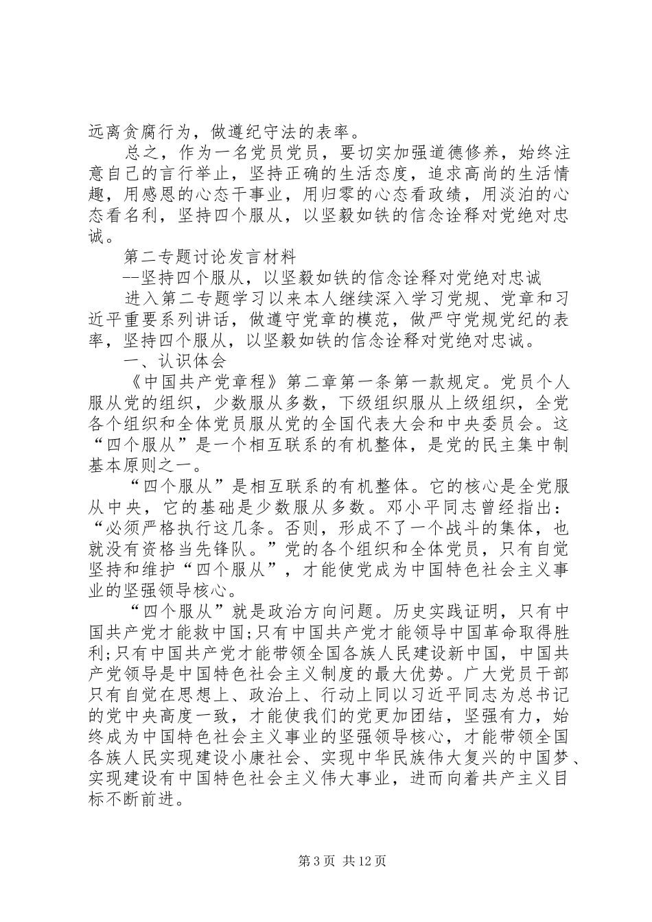 第二专题讨论发言材料坚持四个服从对党绝对忠诚_第3页