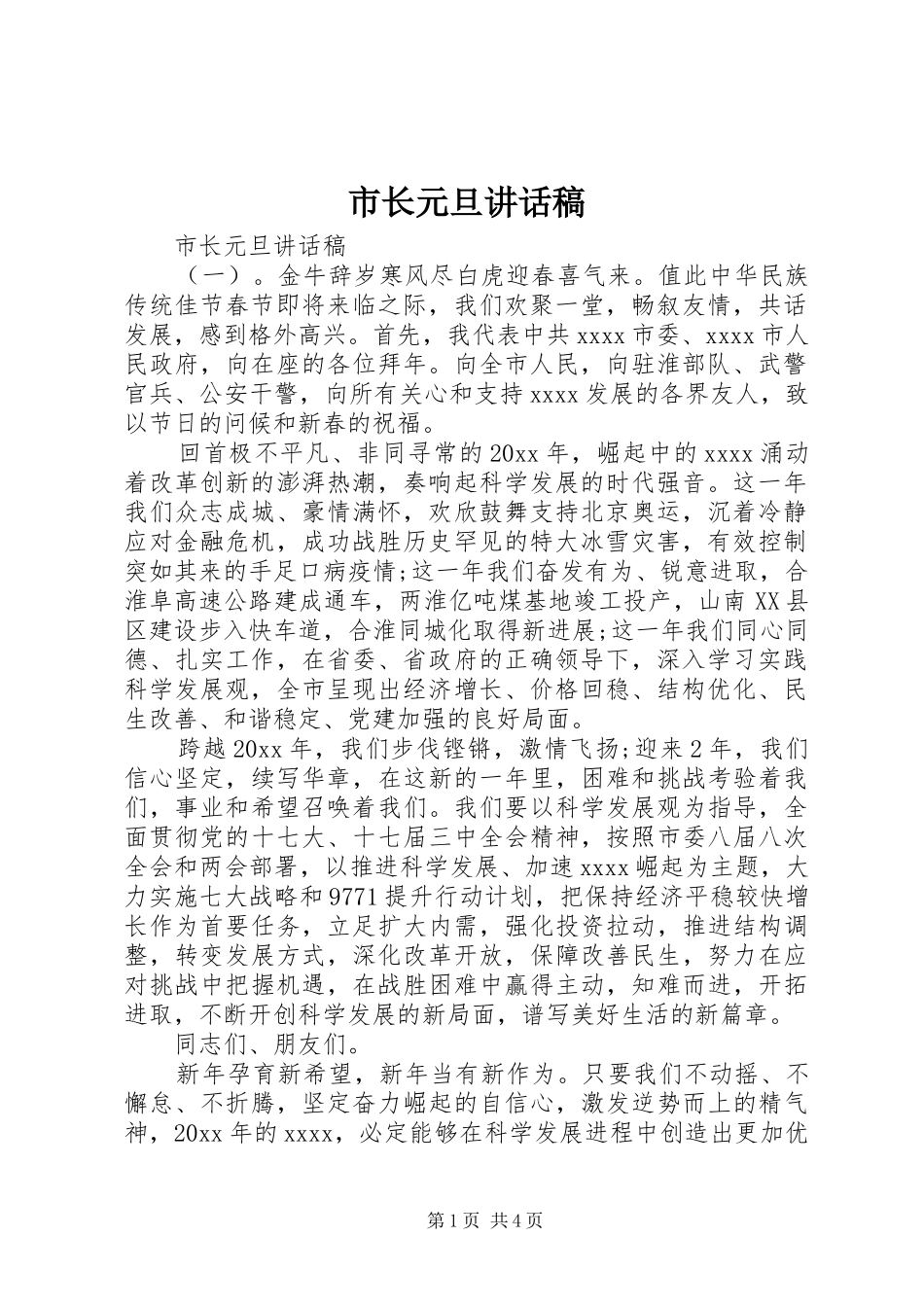 市长元旦讲话稿_第1页