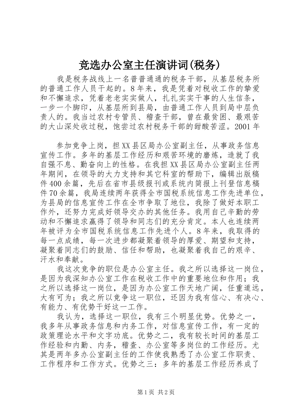 竞选办公室主任演讲词(税务)_第1页