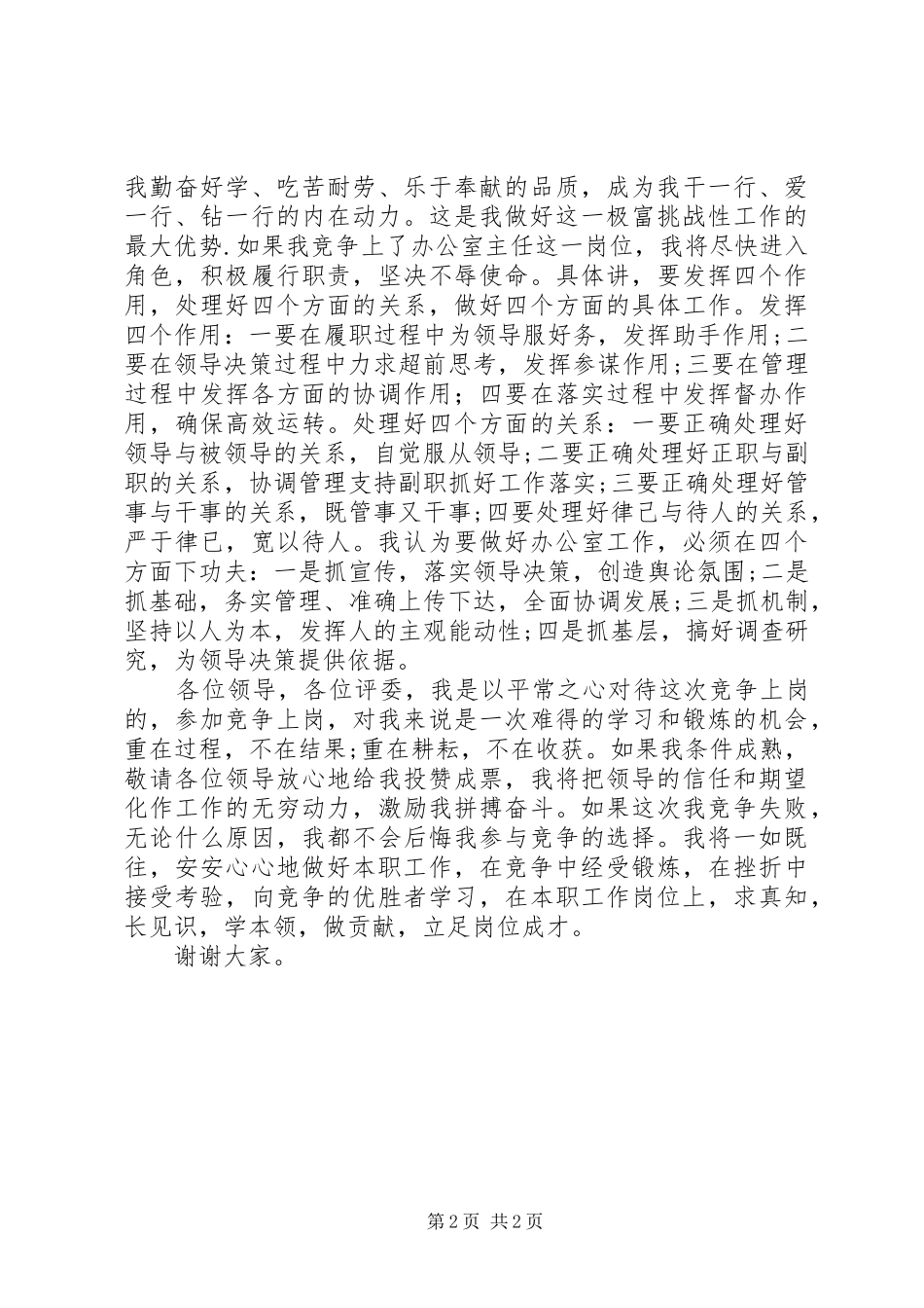 竞选办公室主任演讲词(税务)_第2页