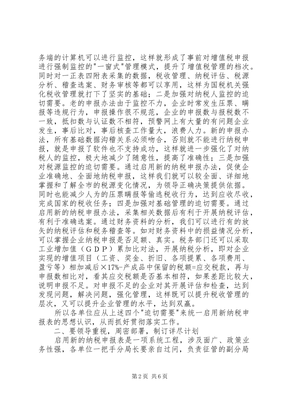 在新纳税申报表启用工作会议上的讲话_第2页