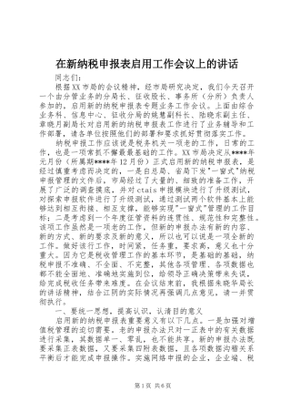 在新纳税申报表启用工作会议上的讲话
