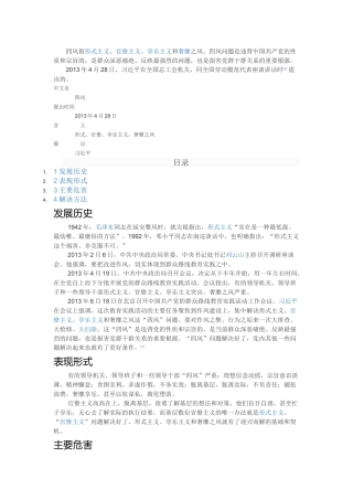 四风、六禁令、八项规定