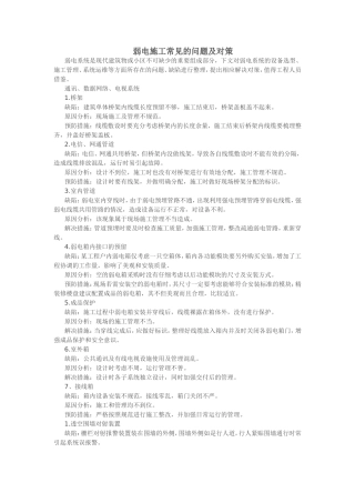 弱电施工常见的问题及对策