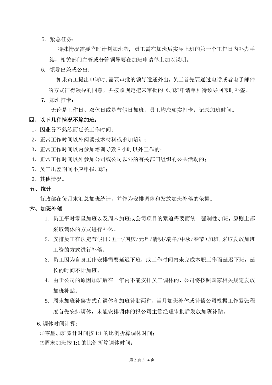 公司加班管理制度规定_第2页