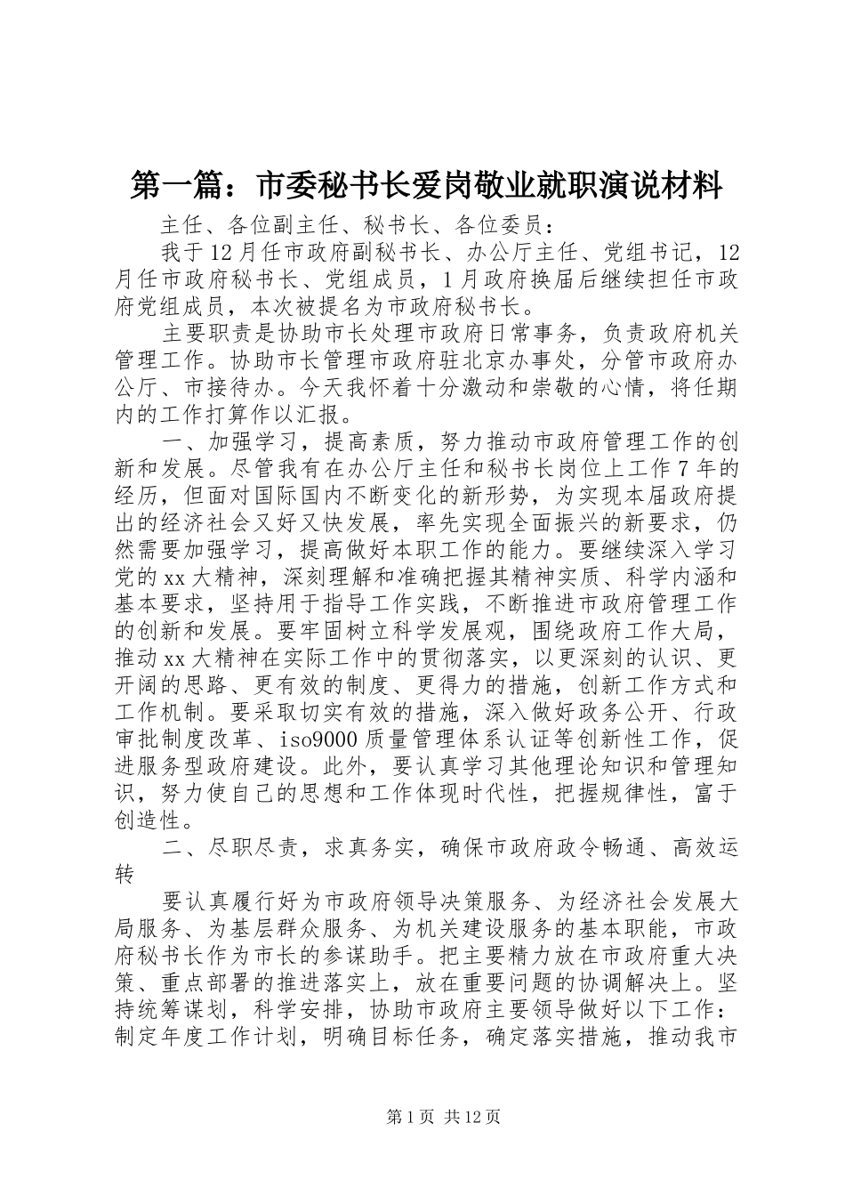 第一篇：市委秘书长爱岗敬业就职演说材料_第1页