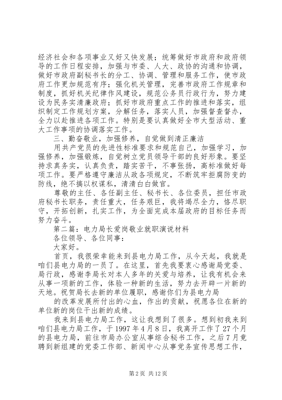 第一篇：市委秘书长爱岗敬业就职演说材料_第2页