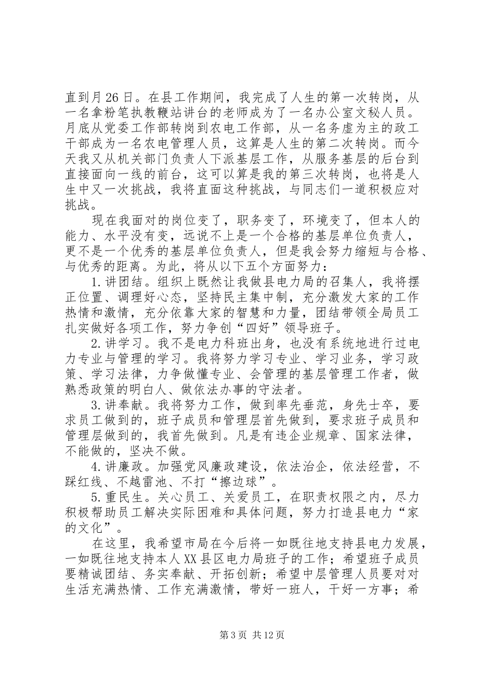第一篇：市委秘书长爱岗敬业就职演说材料_第3页