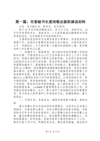 第一篇：市委秘书长爱岗敬业就职演说材料