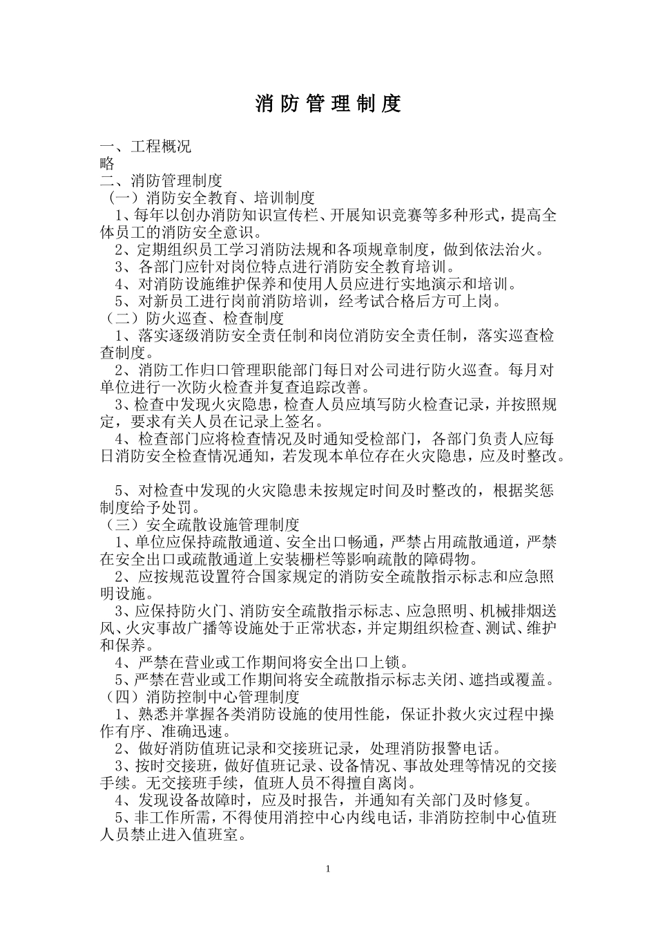 消防器材定期检查制度(1)_第1页