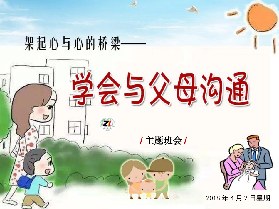 主题班会(学会与父母沟通)_第1页