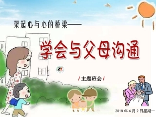 主题班会(学会与父母沟通)