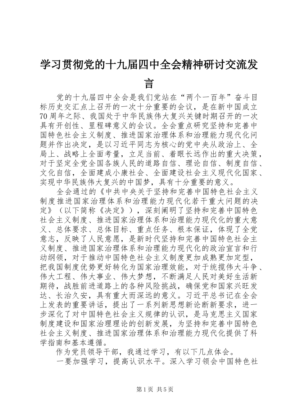 学习贯彻党的十九届四中全会精神研讨交流发言_第1页