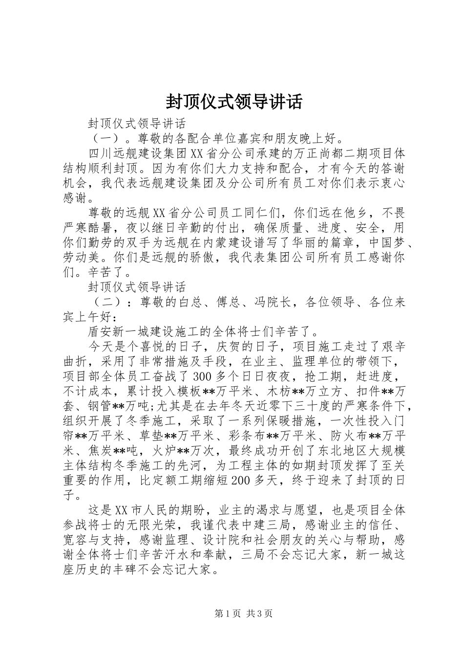 封顶仪式领导讲话_第1页