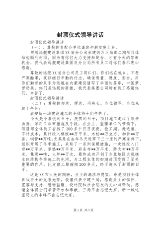 封顶仪式领导讲话