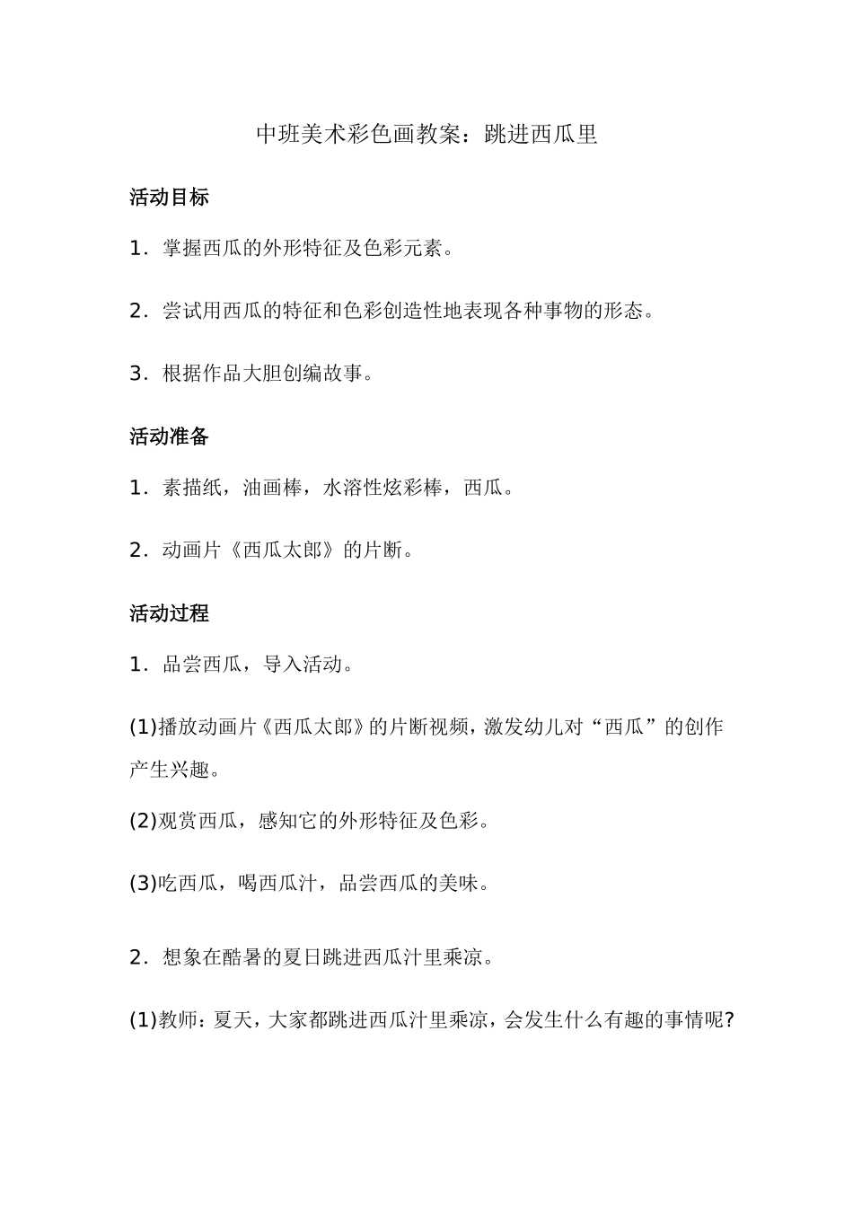 中班美术彩色画教案：跳进西瓜里_第1页