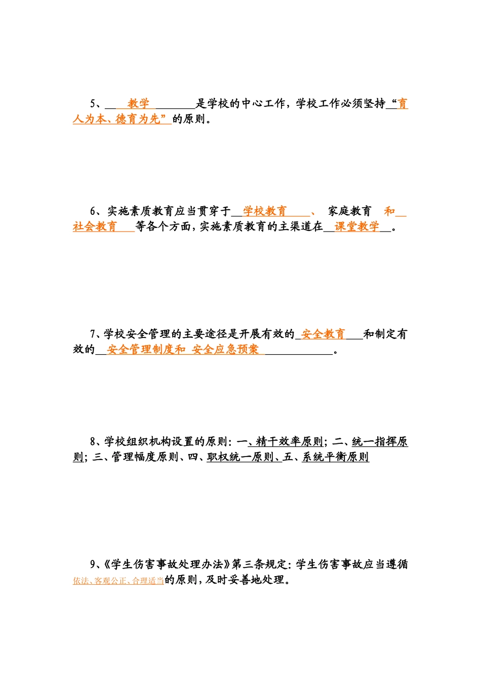 中小学校长选拔笔试试题及参考答案[教育]_第3页