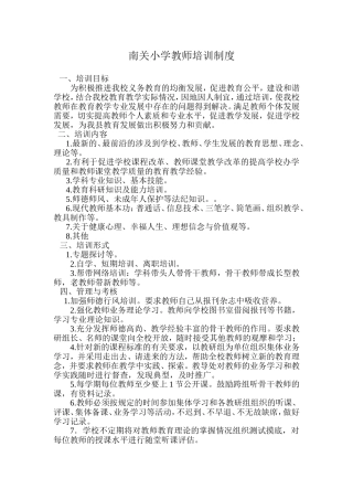 小学教师培训制度