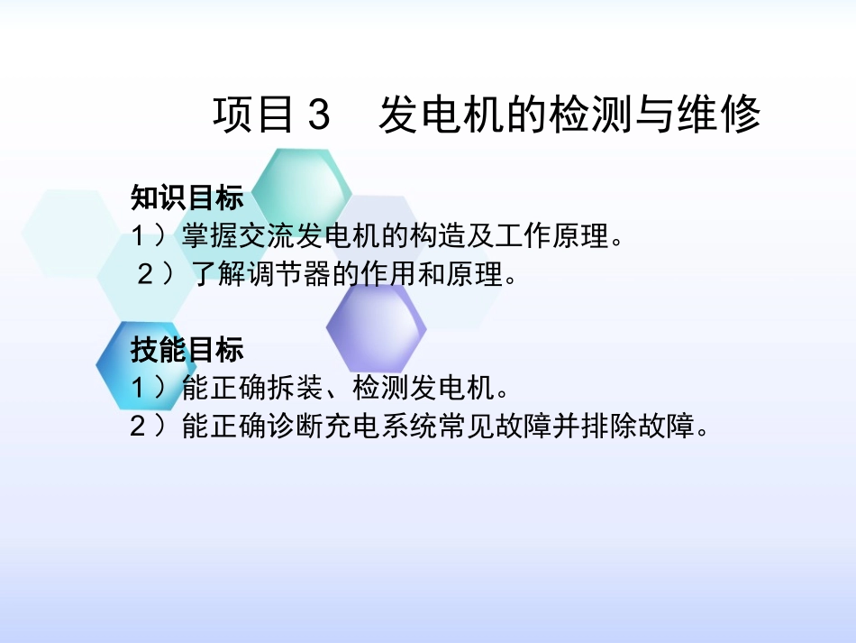 汽车电器设备与维修项目三_第1页