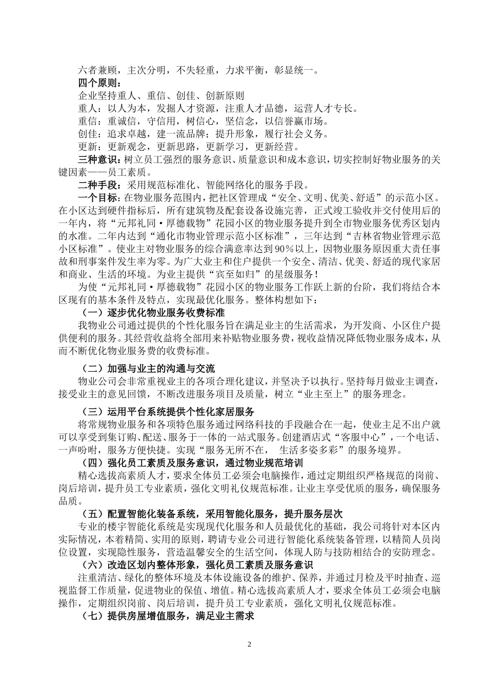 物业服务理念定位目标服务_第2页