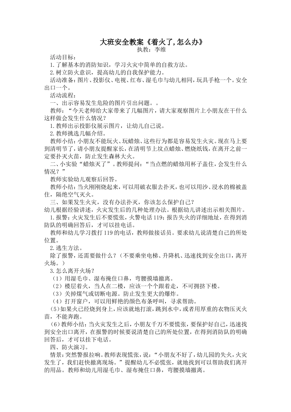 大三班安全教案李维——着火了怎么办_第1页