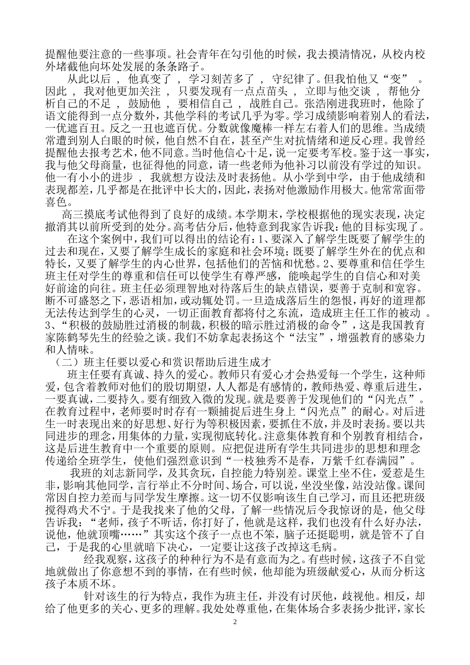 班主任转化后进生案例与对策分析_第2页