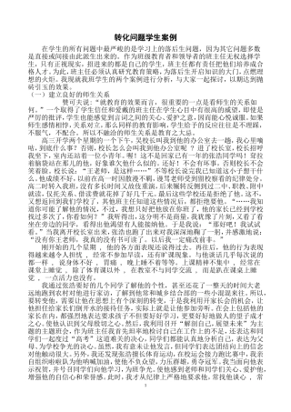班主任转化后进生案例与对策分析