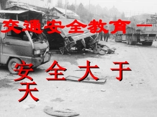交通安全警示教育